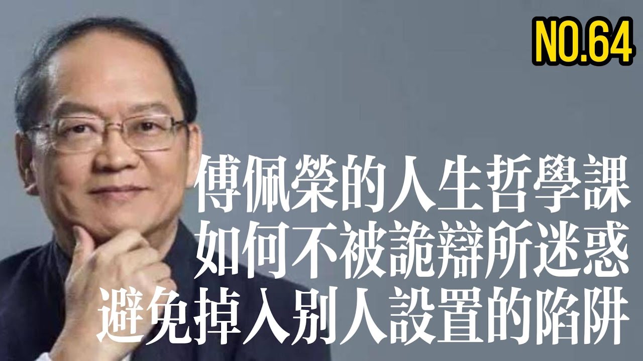 如何不被詭辯所迷惑，避免掉入別人設置的陷阱——傅佩榮的人生哲學課