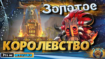 Основные СОВЕТЫ по прохождению ЗОЛОТОГО королевства в игре Rise of Kingdoms