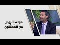د خليل الزيود قواعد الزواج من الم طل قين علوم انسانية د خليل الزيود قواعد الزواج من الم طل قين علوم انسانية