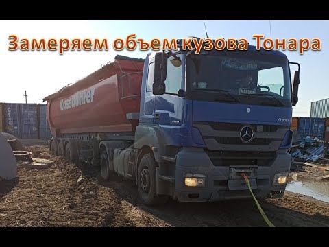 Замеряем объем кузова Тонара