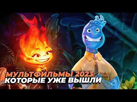 Топ Мультфильмов 2023 Года | Лучшие Мультфильмы 2023 Которые Уже Вышли