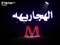 ياروح روحي ياحرف الميم mp3