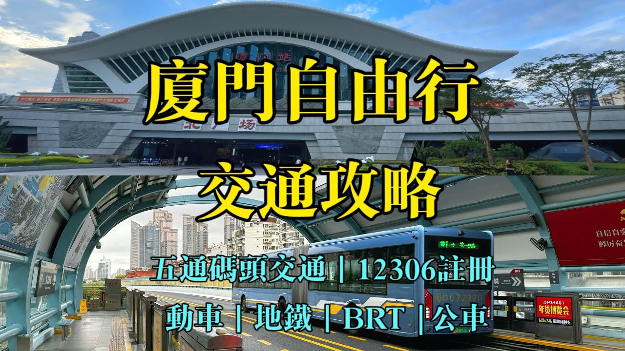 廈門自由行交通全攻略✅12306台灣手機門號註冊✅五通碼頭交通&動車＆地鐵BRT公車✅從機場騎金門最新共享電動車➡️碼頭