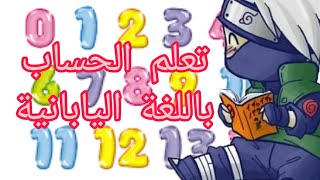 ⁦?? الحلقة 6 : تعلم الأرقام و الحساب باللغة اليابانية⁦??⁩ تعلم العد من الرقم 1 الى غاية 100  بسهولة