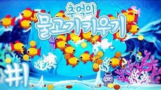 [물고기 키우기][1] 추억의 컴퓨터실에서 몰래 했던 게임 2017년 7월 9일 screenshot 1