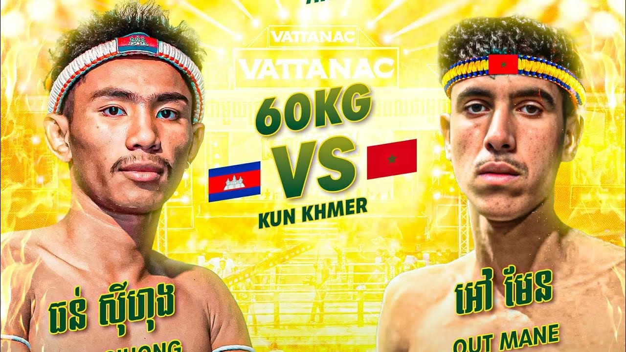 ក្ដៅស្លឹកត្រចៀក ធន់ ស៊ីហុង🇰🇭-🇲🇦 OUT MANE Kun Khmer 11/01/2026
