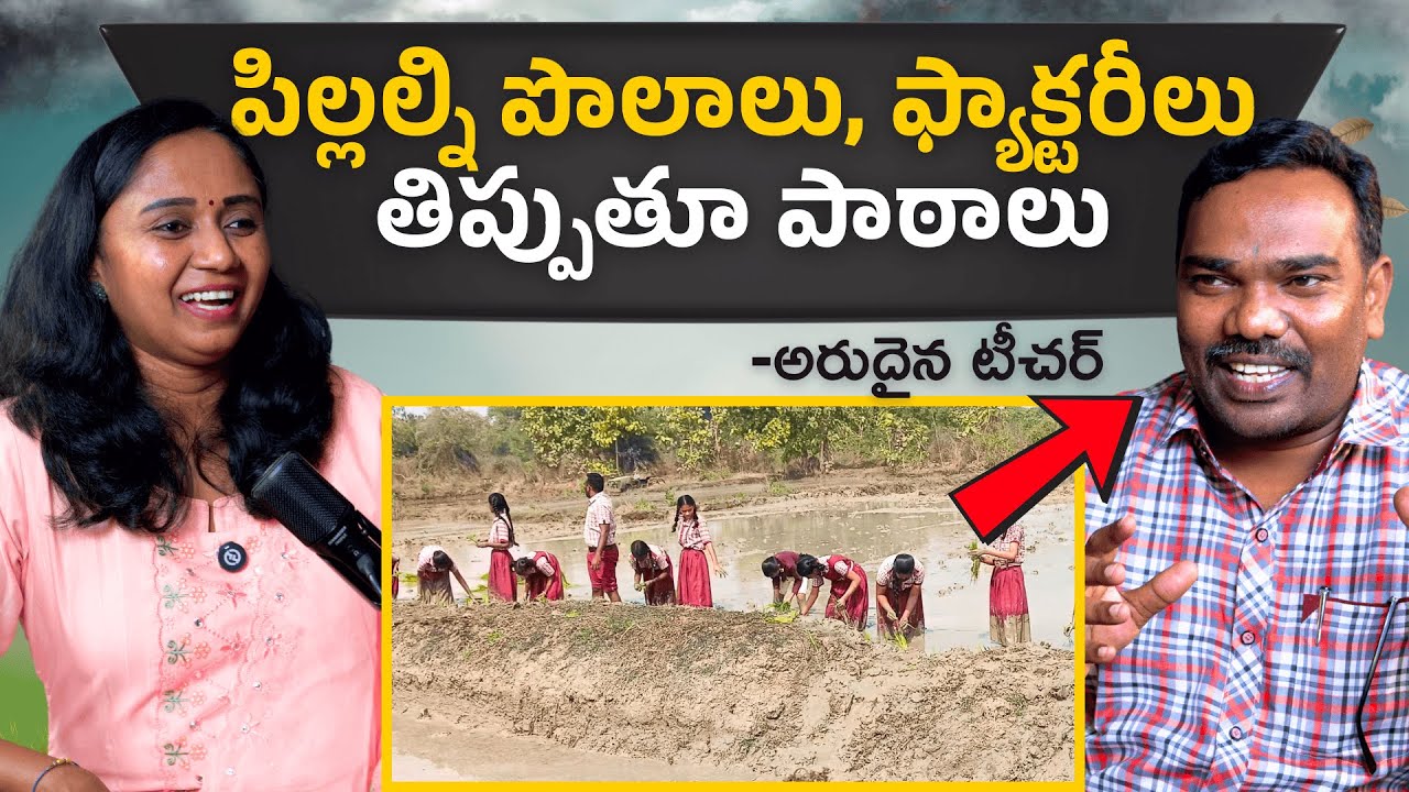 పొలం లో పాఠాలు చెప్తున్న టీచర్| || Thulasi Chandu Clips