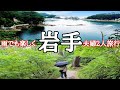 絶景【岩手】宮古市おすすめ観光スポット三陸復興公園「浄土ヶ浜」が一望できる『 御台場展望台』からの眺望を見に雨でも楽しく夫婦旅行vlog