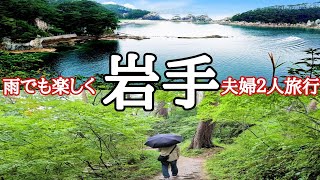 絶景【岩手】宮古市おすすめ観光スポット三陸復興公園「浄土ヶ浜」が一望できる『 御台場展望台』からの眺望を見に雨でも楽しく夫婦旅行vlog