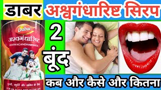 डाबर अश्वगंधारिष्ट सिरप के फायदे | अश्वगंधारिष्ट सिरप के उपयोग | हिंदी में अश्वगंधारिष्ट सिरप के ... screenshot 5