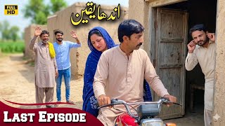 ANDHA YAQEEN (Last-Episode) New Pakistani Drama 2026 By Nadia Malik Original Team