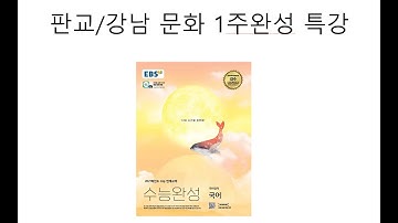 판교/강남 문화 1주완성 특강 열렸다