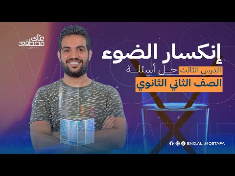 تطبيقات وأسئلة درس انار الضوء مع م علي مصطفى تانية ثانوي دفعة 2024