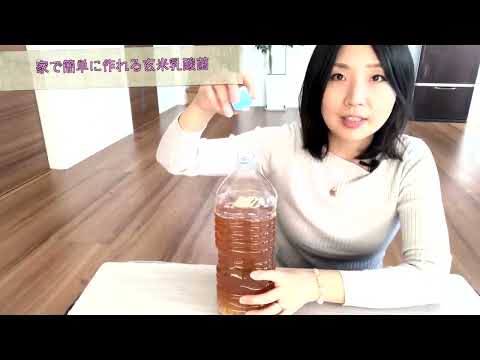 玄米乳酸菌で若返り発酵液の作り方・