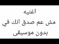 اغنية مش عم صدق انك فيك بدون موسيقى 