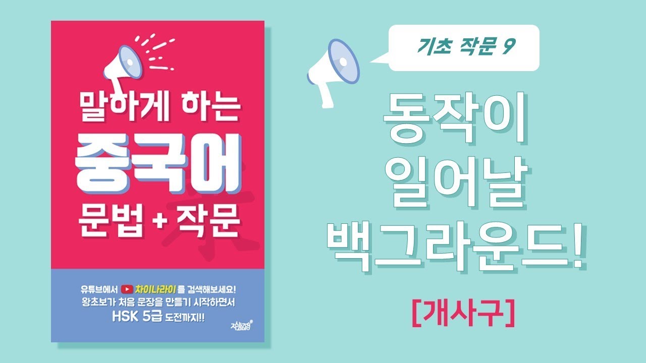 [말하게 하는 중국어 문법+작문] 9. 개사구 p.56
