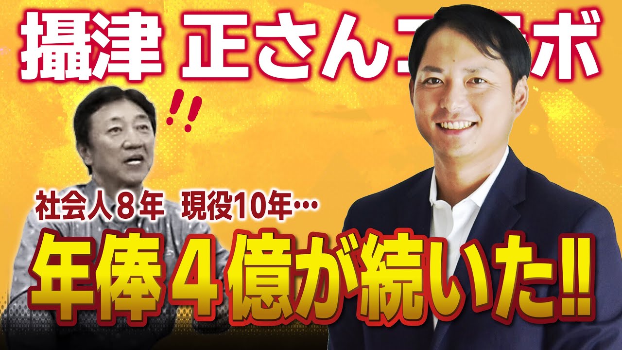 攝津正さんコラボ パート１ 現役10年 年俸４億が続いた Youtube