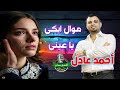 أحمد عادل كروان الصعيد موال ابكى يا عينى 