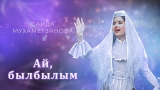 Саида Мухаметзянова  - Ай, былбылым (Official Music Video)