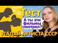 ТЕСТ 279 Угадай артиста и фильм СССР - Полосатый рейс, Зелёный фургон, Ширвиндт, Харатьян