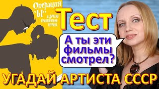 картинка: ТЕСТ 279 Угадай артиста и фильм СССР - Полосатый рейс, Зелёный фургон, Ширвиндт, Харатьян