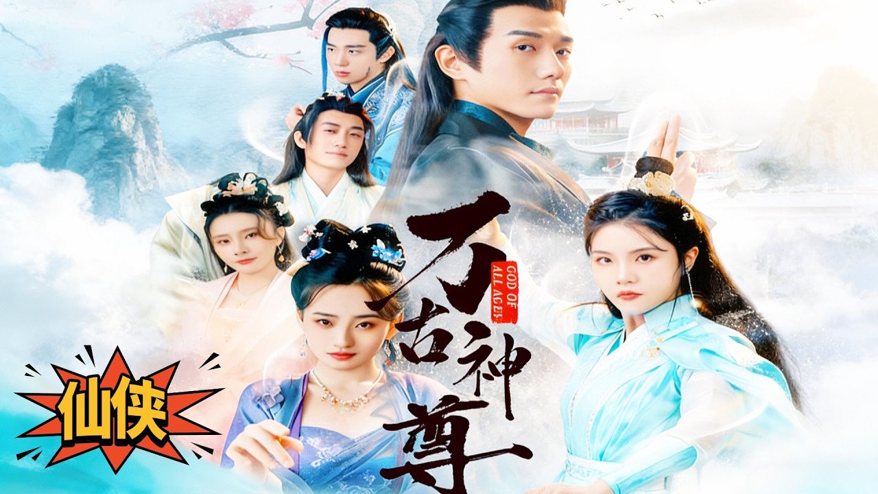 ✨黃波x吳欣穎✨萬古神尊自爆與異魔同歸於盡，卻在億萬年後重生歸來，帶着神君記憶再踏修行路，專斬詭異源頭，一路逆襲打臉諸天強敵#玄幻 #仙侠 #重生