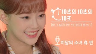 (깜찍) 나 좋아하면 후회 안 할걸? 이달소 츄 - 10초의 10초의 10초