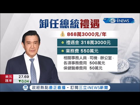 全台只剩他還在領！馬英九卸任禮遇至今年領868.3萬 反觀前副總統陳建仁卸任後回任中研院"有給公職" 成首位放棄禮遇副元首│記者 莊惠琪 蕭宇志│【台灣要聞。先知道】20210903│三立iNEWS