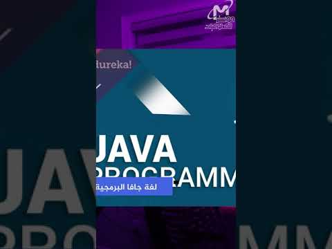 ماهي لغة جافا  البرمجية وما اشهر استخداماتها