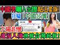 完蛋！踢到鐵板！中國男高調曬入台證、貼五星旗！狂喊「中國台灣」這4字下場超慘，還沒踏上台灣遭廢證封殺！囂張變崩潰！P圖挑釁、公開炫耀、連夜刪帖！還沒入境就被台灣直接封殺！｜Reaction Video