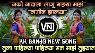 नको नादाला लागू माझ्या माझं लगीन झालया | nako nadala lagu mazya maz lagin zalaya Dj Song | VNJ Remix