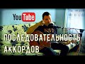 Владимир Сапрыкин - Мастер-класс &quot;Последовательность аккордов&quot;