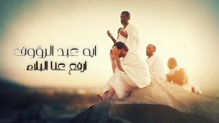 Aya Abd Elraoof - Arfa3 Anna Elbala2 Exclusive أيه عبد الرؤوف - ارفع عنا البلاء حصريا