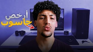 ارخص بيسي قيمر شريتو غير ب 1800درهم 🤯 PC GAMER MAROC