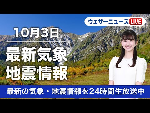 【LIVE】朝の最新気象ニュース・地震情報 2022年10月3日(月) ／関東以西は残暑続く 雲が増えても日差しあり〈ウェザーニュースLiVE〉