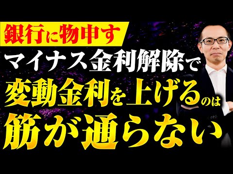 【住宅ローン】銀行さんに物申す！マイナス金利解除で短期プライムレートを引き上げて、変動金利を上げるのはおかしくないですか？