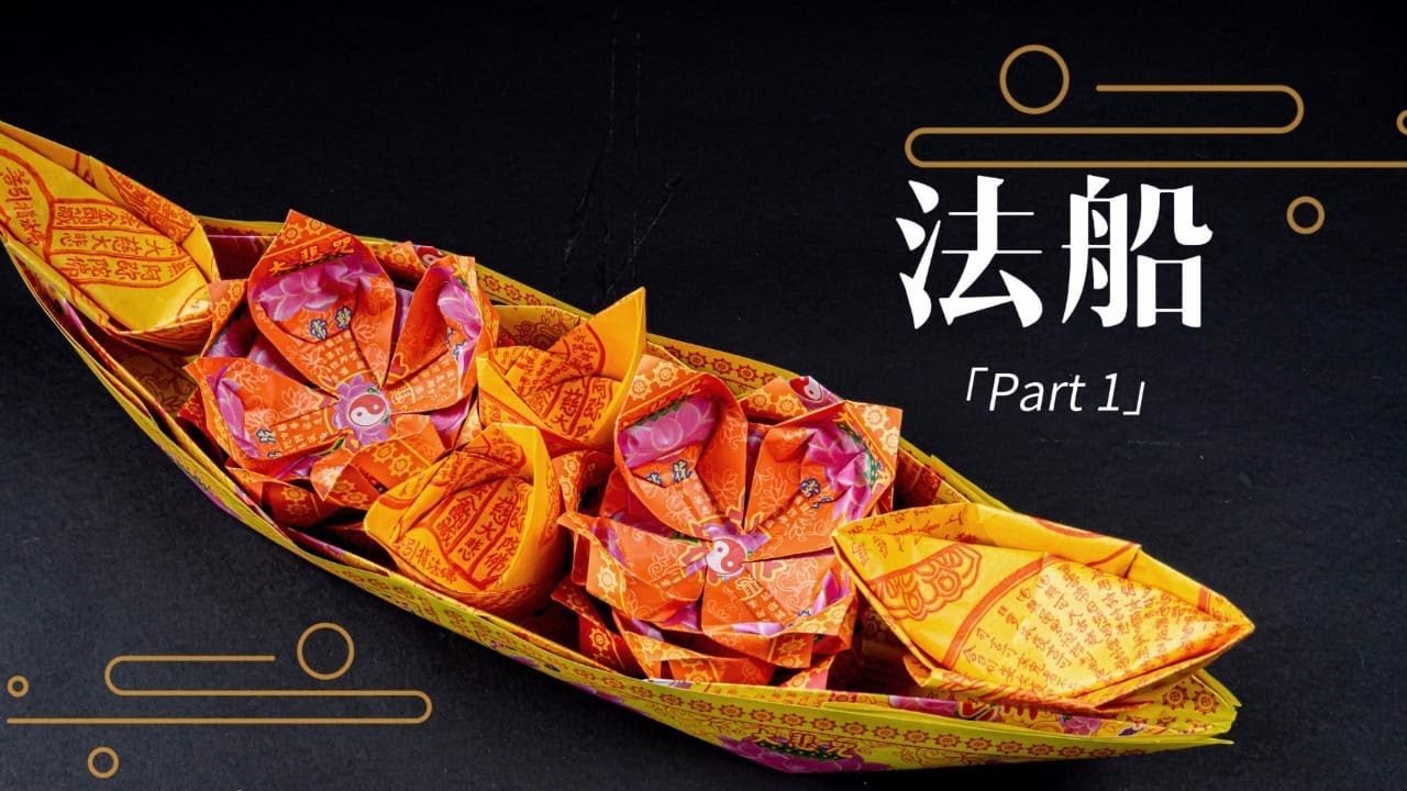 法船Part1 | 折纸教学【JinPaper】 - YouTube