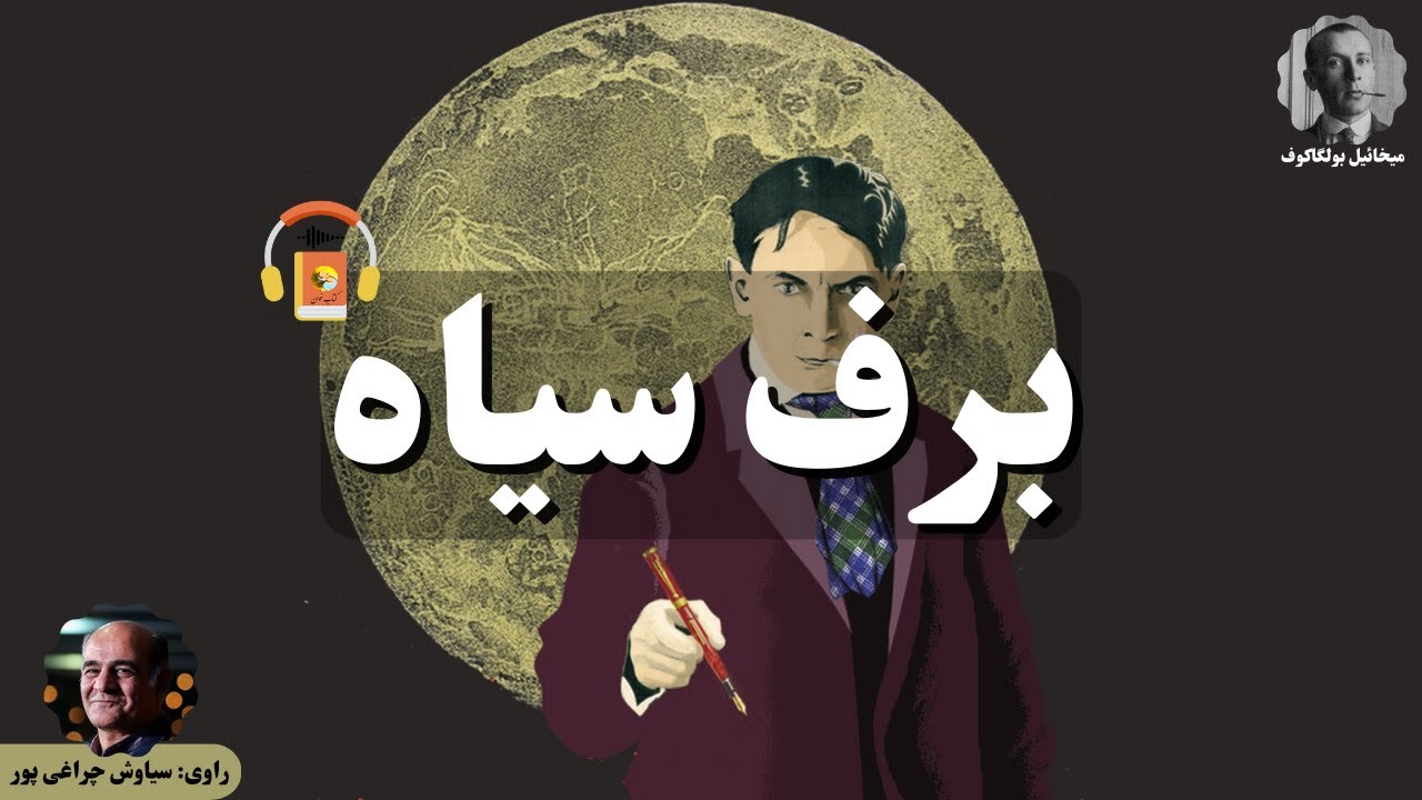 کتاب صوتی برف سیاه اثر میخائیل بولگاکوف