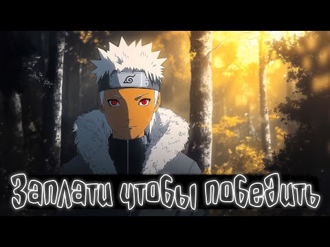 Заплати чтобы победить Наруто Альтернативный сюжет