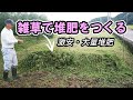 草刈りした雑草が役に立つ!無駄にしない堆肥づくりカルス NCRなし。