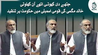 Jithe di khoti uthe aan khaloti | Khalid Magsi National Assembly speech