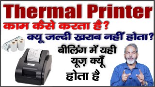 Thermal Printer Explained in Hindi screenshot 4
