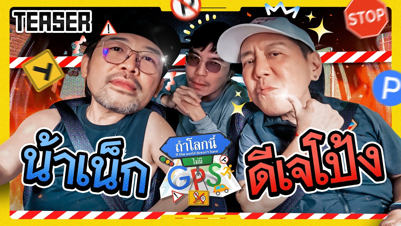 ตำนานที่ยังมีลมหายใจ 'น้าเน็ก-ดีเจโป้ง' GPS คืออะไรคู่นี้ไม่รู้จัก | Teaser ถ้าโลกนี้ไม่มี GPS Ep.99