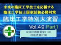 臨床工学特別大演習第49回(呼吸流量計測)前編