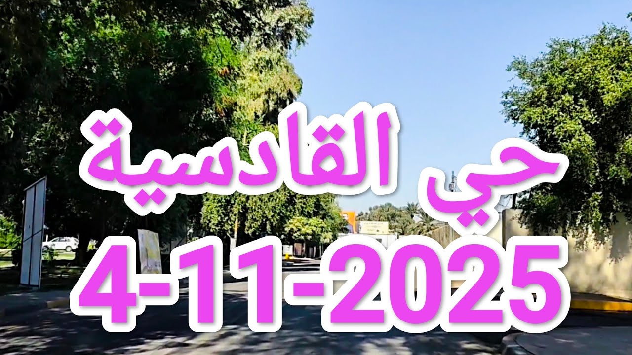 جولة في حي #القادسية في #بغداد  صباح يوم 4-11-2025