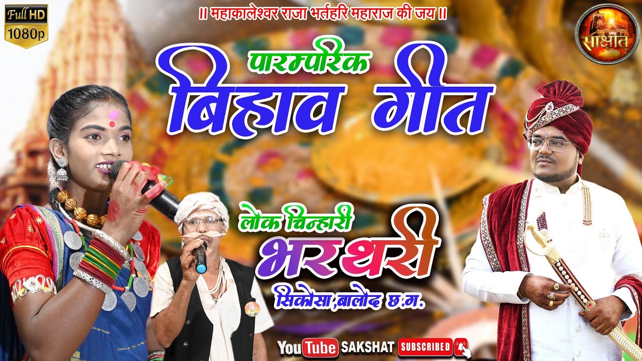 पारंपरिक बिहाव गीत | Lok Chinhari Bharthari | हेमलता पटेल, दीनबंधु साहू | Cg Wedding song | SAKSHAT.