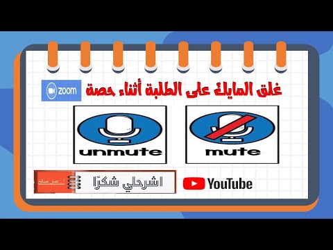 غلق المايك و عدم السماح للطلبة بالتحدث أثناء حصة 