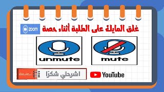 غلق المايك و عدم السماح للطلبة بالتحدث أثناء حصة Zoom