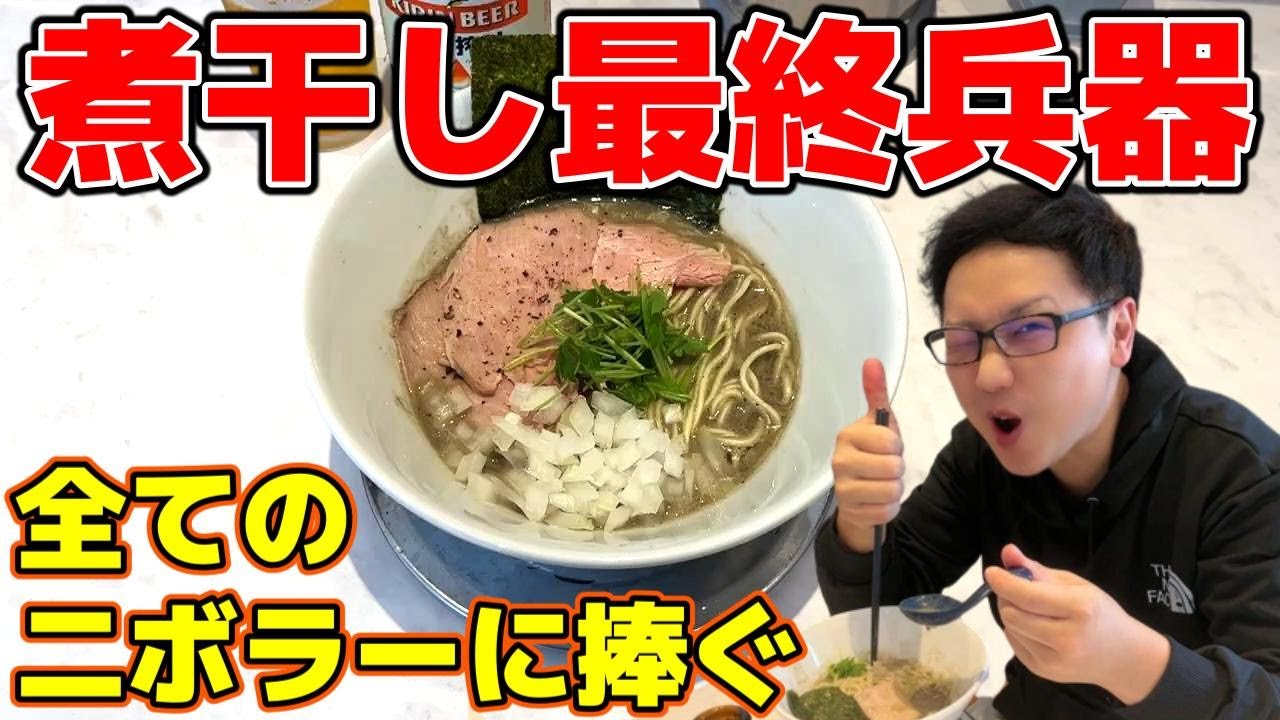 あまつかぜ】神回！全ての二ボラーに捧ぐ！！煮干し最終兵器が鶴見市場