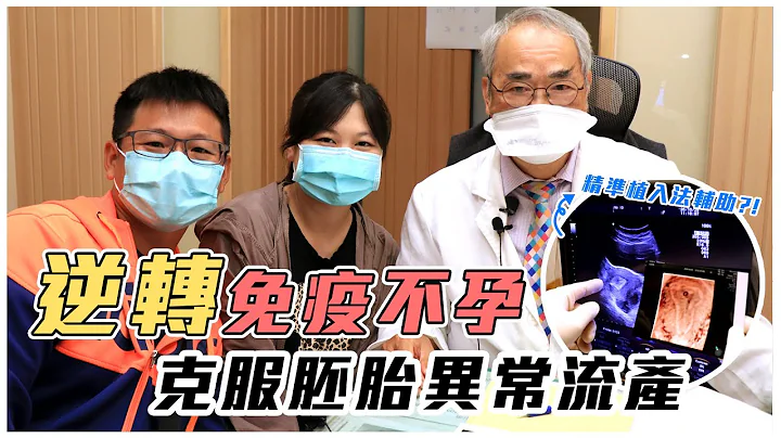 【好孕分享】逆轉免疫懷孕成功!!!克服胚胎異常流產「好孕到」 - 天天要聞